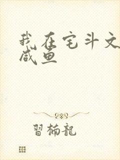 我在宅斗文里当咸鱼