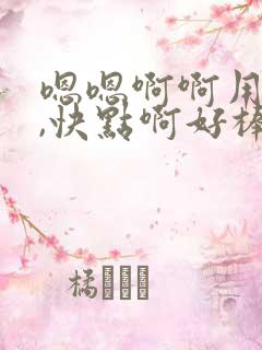 嗯嗯啊啊用力插,快点啊好棒