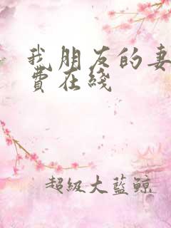我朋友的妻子免费在线