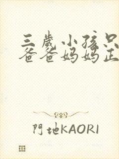 三岁小孩只会叫爸爸妈妈正常