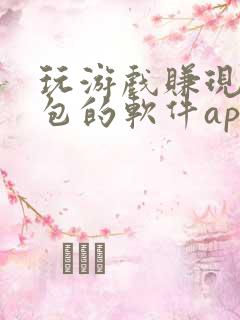 玩游戏赚现金红包的软件app