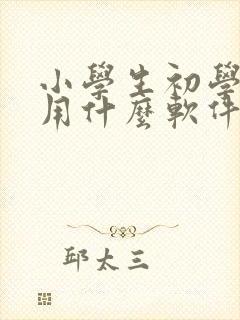 小学生初学英语用什么软件好