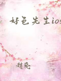 好色先生ios