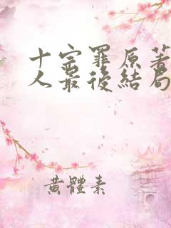 十宗罪原著四个人最后结局