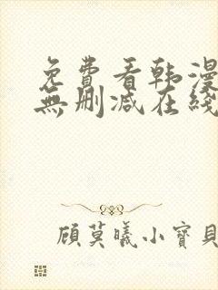 免费看韩漫网站无删减在线 免费看韩漫网站无删减在线