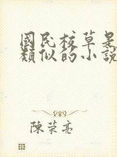 国民校草是女生类似的小说