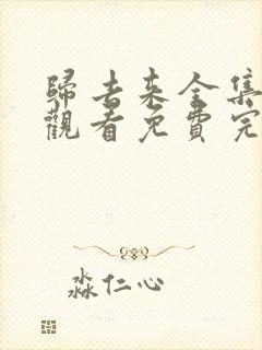 归去来全集在线观看免费完整版