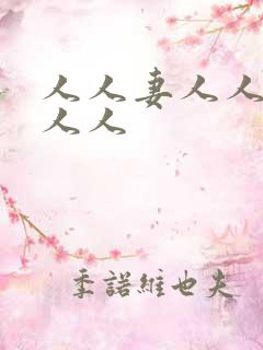 人人妻人人爽人人人