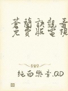 苍兰诀观看完整免费版电视剧高清
