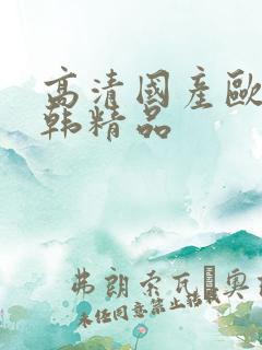 高清国产欧美日韩精品