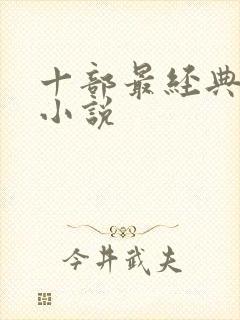 十部最经典武侠小说 十部最经典武侠小说