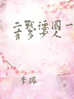 二战德国一个师有多少人 二战德国一个师有多少人