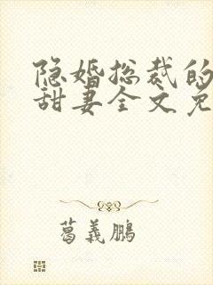 隐婚总裁的绯闻甜妻全文免费阅读