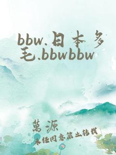 bbw.日本多毛.bbwbbw