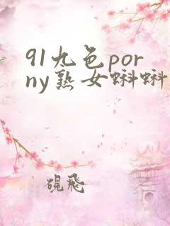 91九色porny熟女蝌蚪