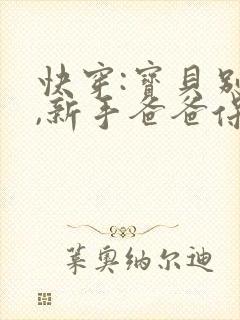 快穿:宝贝别哭,新手爸爸保护你免费阅读