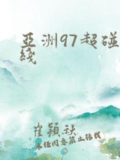 亚洲97超碰在线