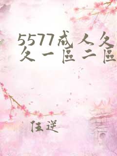 5577成人久久一区二区