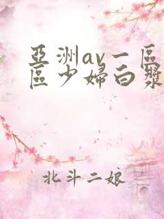 亚洲av一区二区少妇白浆