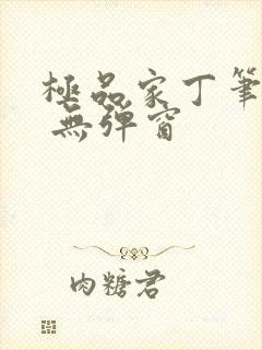 极品家丁笔趣阁 无弹窗