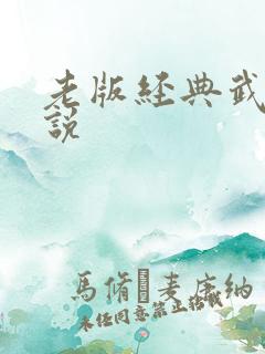 老版经典武侠小说