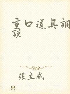 重口道具调教小说