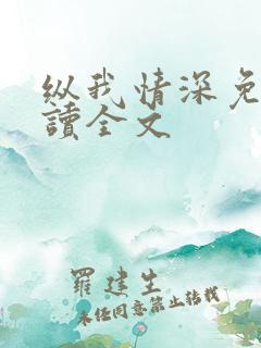 纵我情深免费阅读全文