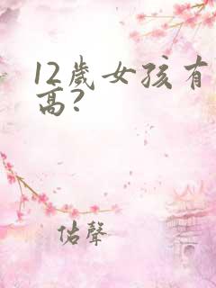 12岁女孩有多高?