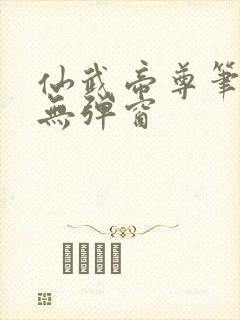 仙武帝尊笔趣阁无弹窗