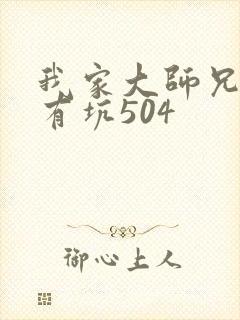 我家大师兄脑子有坑504 我家大师兄脑子有坑504