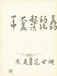 了不起的盖茨比中盖茨比的钱哪来的