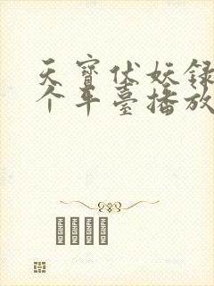 天宝伏妖录在哪个平台播放