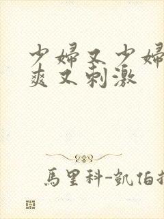 少妇又少妇紧又爽又刺激