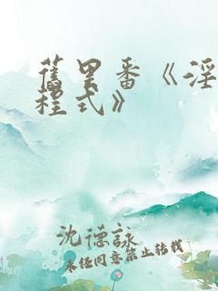 旧里番《淫の方程式》