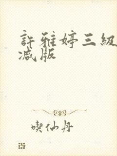 许雅婷三级未删减版