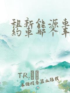 租新能源车跑网约车哪个平台会好