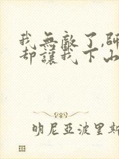 我无敌了,师父却让我下山结婚