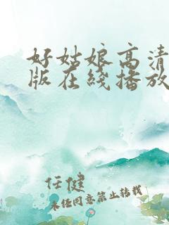 好姑娘高清国语版在线播放