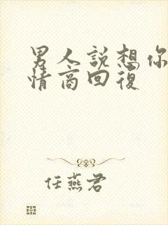 男人说想你,高情商回复