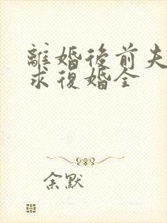 离婚后前夫哭着求复婚全