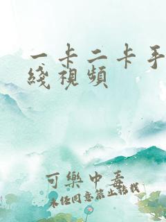 一卡二卡手机在线视频
