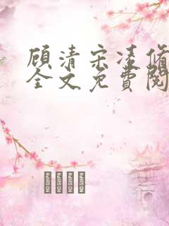 顾清宋凌修小说全文免费阅读