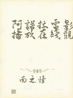 阿诺拉电影免费播放在线观看