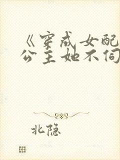 《穿成女配后,公主她不伺候了》