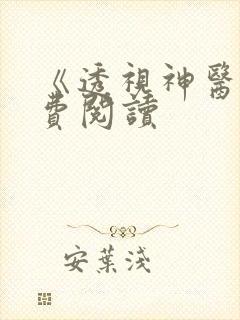 《透视神医》免费阅读