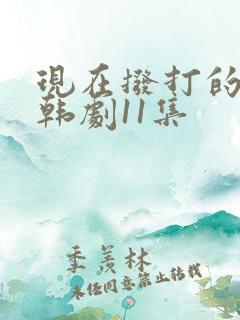 现在拨打的电话韩剧11集