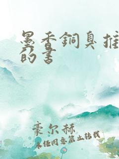 墨香铜臭推荐过的书