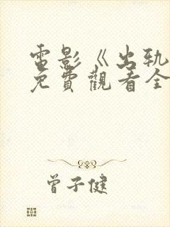 电影《出轨2》免费观看全集