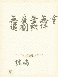 无广告无会员的追剧软件