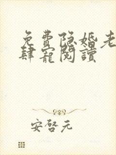 免费隐婚老公放肆宠阅读
